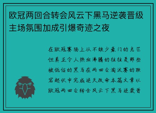 欧冠两回合转会风云下黑马逆袭晋级主场氛围加成引爆奇迹之夜