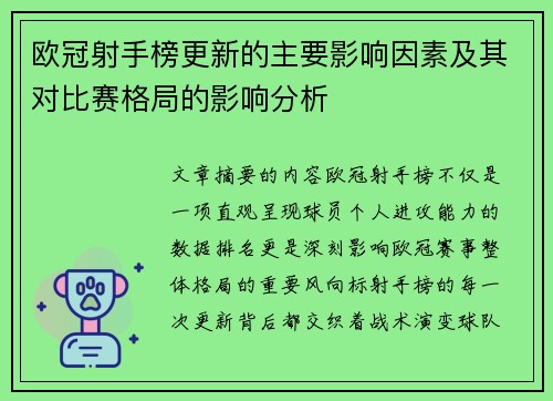 欧冠射手榜更新的主要影响因素及其对比赛格局的影响分析
