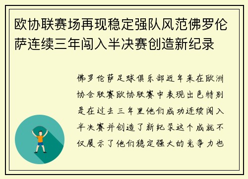 欧协联赛场再现稳定强队风范佛罗伦萨连续三年闯入半决赛创造新纪录