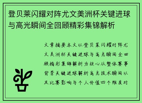 登贝莱闪耀对阵尤文美洲杯关键进球与高光瞬间全回顾精彩集锦解析