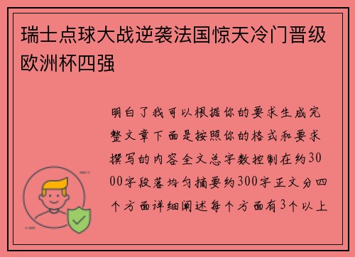 瑞士点球大战逆袭法国惊天冷门晋级欧洲杯四强
