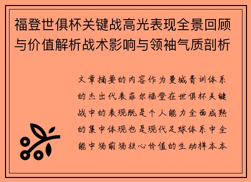 福登世俱杯关键战高光表现全景回顾与价值解析战术影响与领袖气质剖析