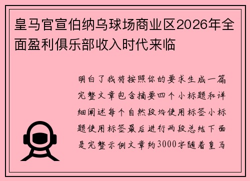 皇马官宣伯纳乌球场商业区2026年全面盈利俱乐部收入时代来临
