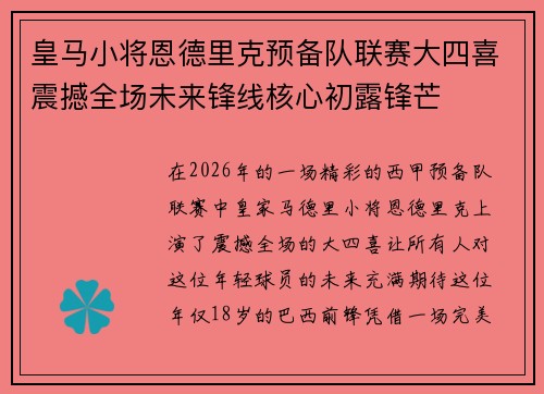 皇马小将恩德里克预备队联赛大四喜震撼全场未来锋线核心初露锋芒