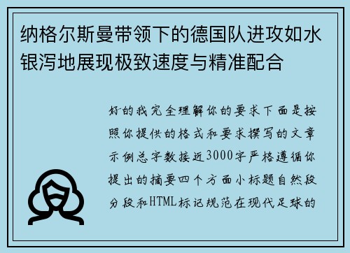 纳格尔斯曼带领下的德国队进攻如水银泻地展现极致速度与精准配合