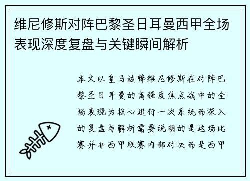 维尼修斯对阵巴黎圣日耳曼西甲全场表现深度复盘与关键瞬间解析
