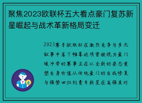 聚焦2023欧联杯五大看点豪门复苏新星崛起与战术革新格局变迁