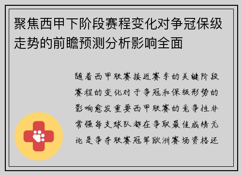 聚焦西甲下阶段赛程变化对争冠保级走势的前瞻预测分析影响全面
