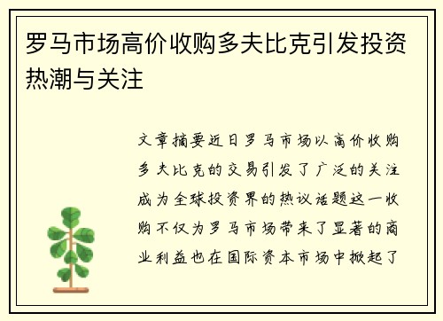 罗马市场高价收购多夫比克引发投资热潮与关注