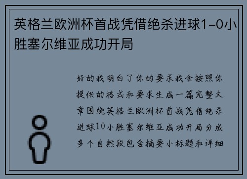 英格兰欧洲杯首战凭借绝杀进球1-0小胜塞尔维亚成功开局