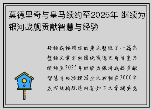 莫德里奇与皇马续约至2025年 继续为银河战舰贡献智慧与经验