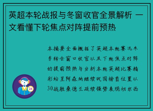 英超本轮战报与冬窗收官全景解析 一文看懂下轮焦点对阵提前预热
