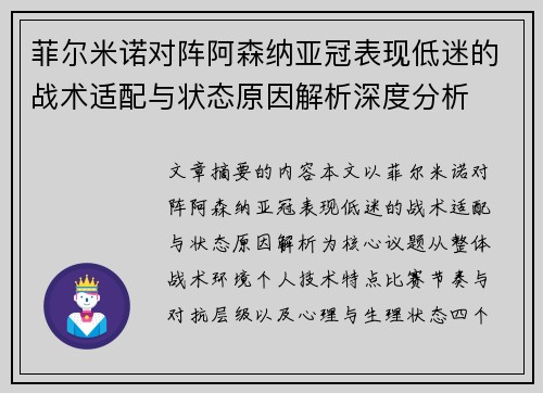 菲尔米诺对阵阿森纳亚冠表现低迷的战术适配与状态原因解析深度分析