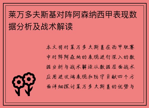莱万多夫斯基对阵阿森纳西甲表现数据分析及战术解读