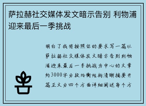 萨拉赫社交媒体发文暗示告别 利物浦迎来最后一季挑战