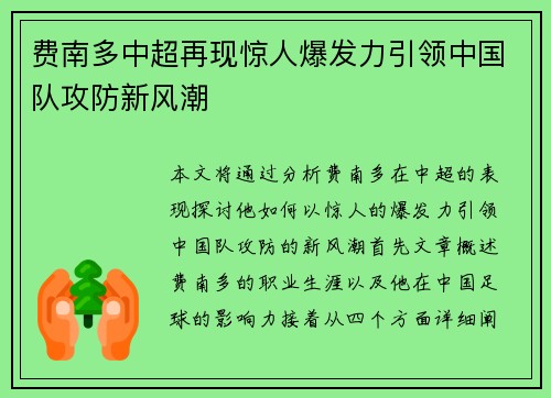 费南多中超再现惊人爆发力引领中国队攻防新风潮