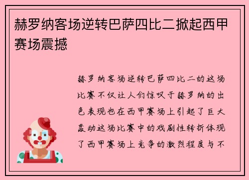 赫罗纳客场逆转巴萨四比二掀起西甲赛场震撼