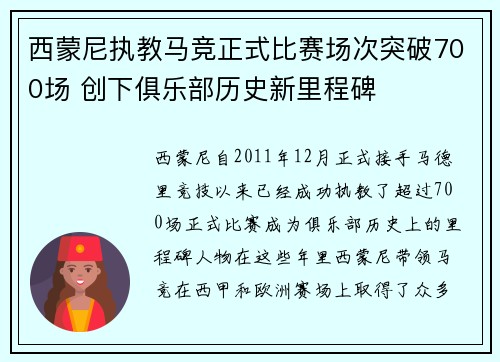 西蒙尼执教马竞正式比赛场次突破700场 创下俱乐部历史新里程碑