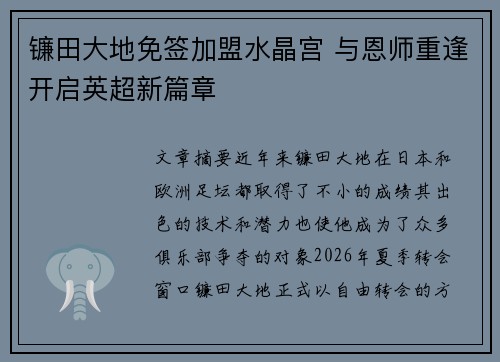 镰田大地免签加盟水晶宫 与恩师重逢开启英超新篇章