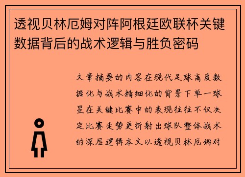 透视贝林厄姆对阵阿根廷欧联杯关键数据背后的战术逻辑与胜负密码