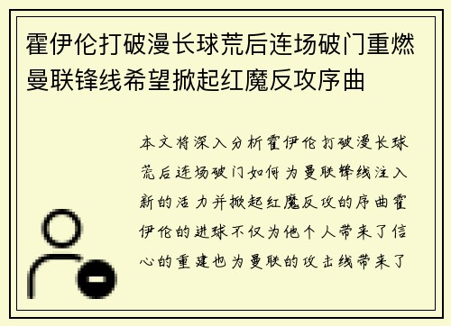 霍伊伦打破漫长球荒后连场破门重燃曼联锋线希望掀起红魔反攻序曲