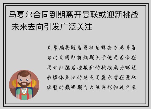马夏尔合同到期离开曼联或迎新挑战 未来去向引发广泛关注