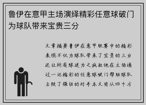 鲁伊在意甲主场演绎精彩任意球破门为球队带来宝贵三分