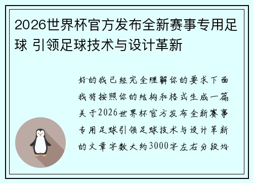 2026世界杯官方发布全新赛事专用足球 引领足球技术与设计革新