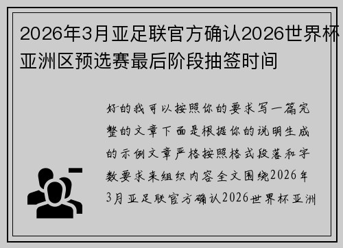 2026年3月亚足联官方确认2026世界杯亚洲区预选赛最后阶段抽签时间