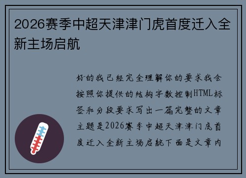 2026赛季中超天津津门虎首度迁入全新主场启航