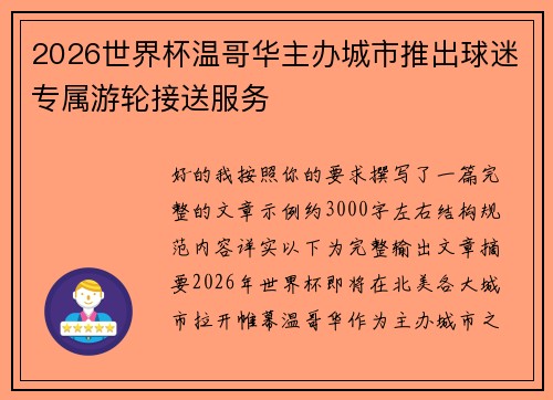 2026世界杯温哥华主办城市推出球迷专属游轮接送服务