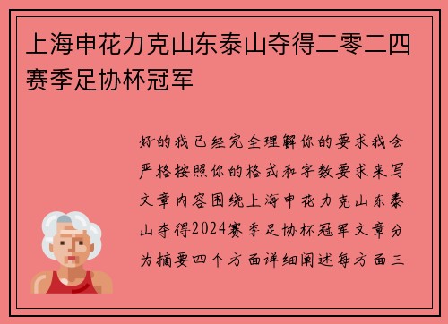 上海申花力克山东泰山夺得二零二四赛季足协杯冠军