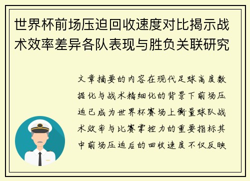 世界杯前场压迫回收速度对比揭示战术效率差异各队表现与胜负关联研究