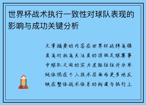 世界杯战术执行一致性对球队表现的影响与成功关键分析