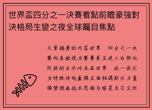 世界盃四分之一決賽看點前瞻豪強對決格局生變之夜全球矚目焦點