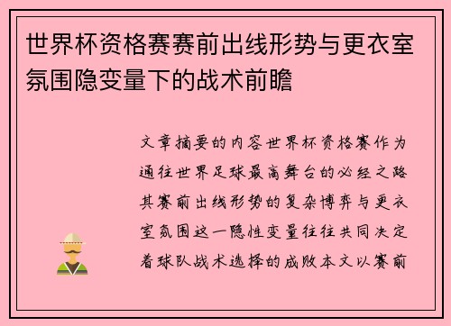 世界杯资格赛赛前出线形势与更衣室氛围隐变量下的战术前瞻