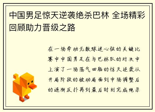 中国男足惊天逆袭绝杀巴林 全场精彩回顾助力晋级之路
