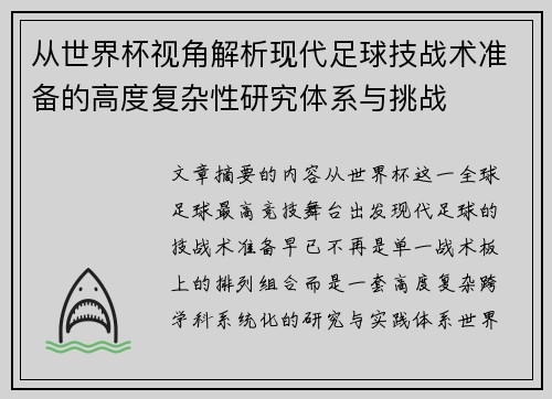 从世界杯视角解析现代足球技战术准备的高度复杂性研究体系与挑战