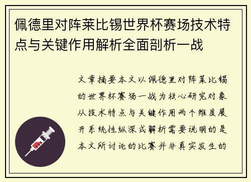 佩德里对阵莱比锡世界杯赛场技术特点与关键作用解析全面剖析一战