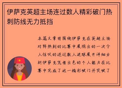 伊萨克英超主场连过数人精彩破门热刺防线无力抵挡