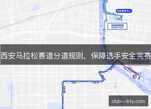 西安马拉松赛道分道规则，保障选手安全完赛