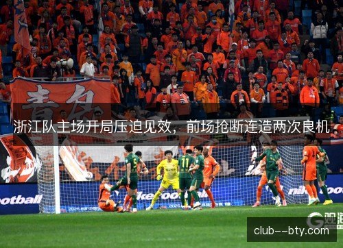 浙江队主场开局压迫见效，前场抢断连造两次良机
